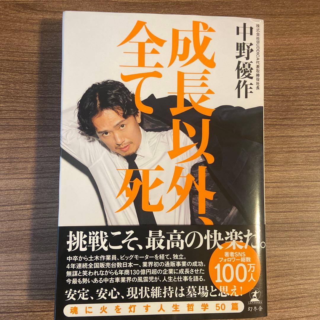成長以外、全て死 中野優作 - メルカリ
