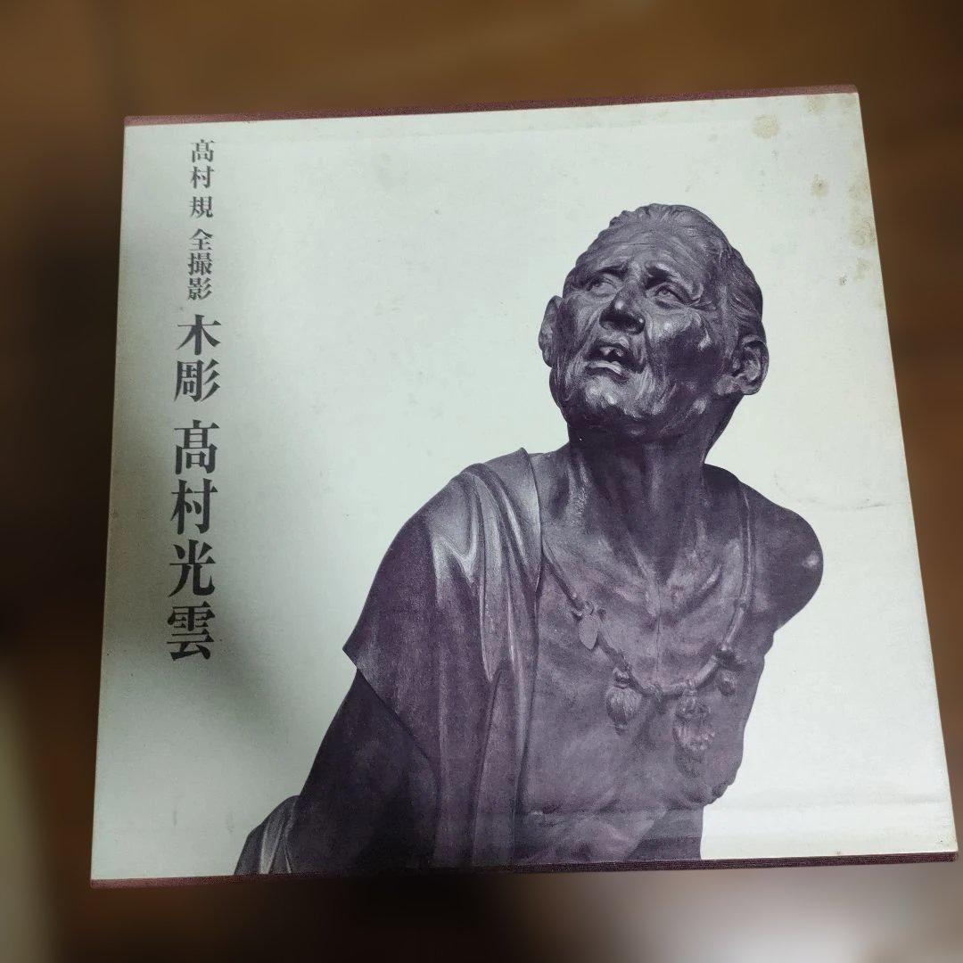 木彫 高村光雲 作品集 - メルカリ