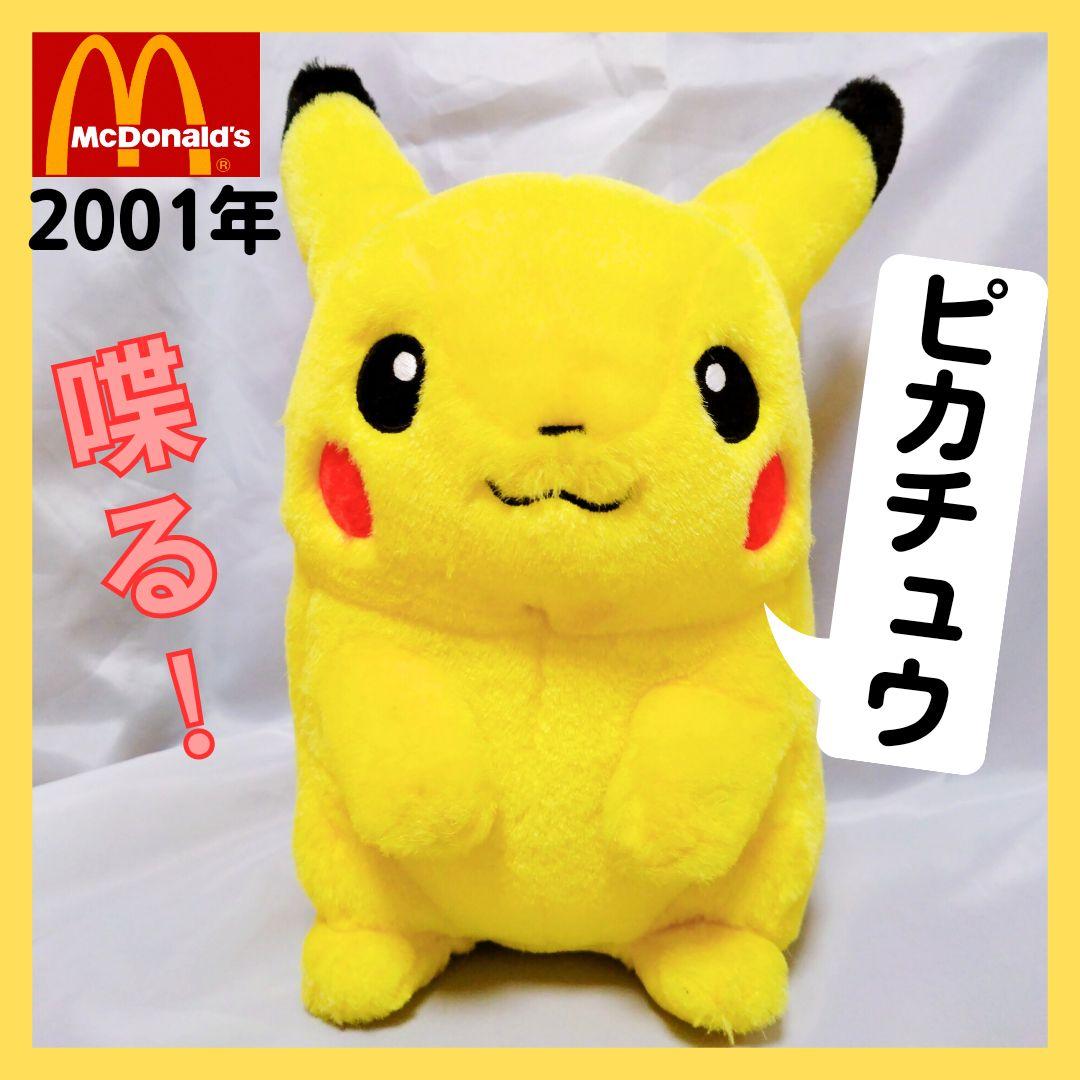 希少】喋るピカチュウ ぬいぐるみ マクドナルド コラボ 2001 - メルカリ