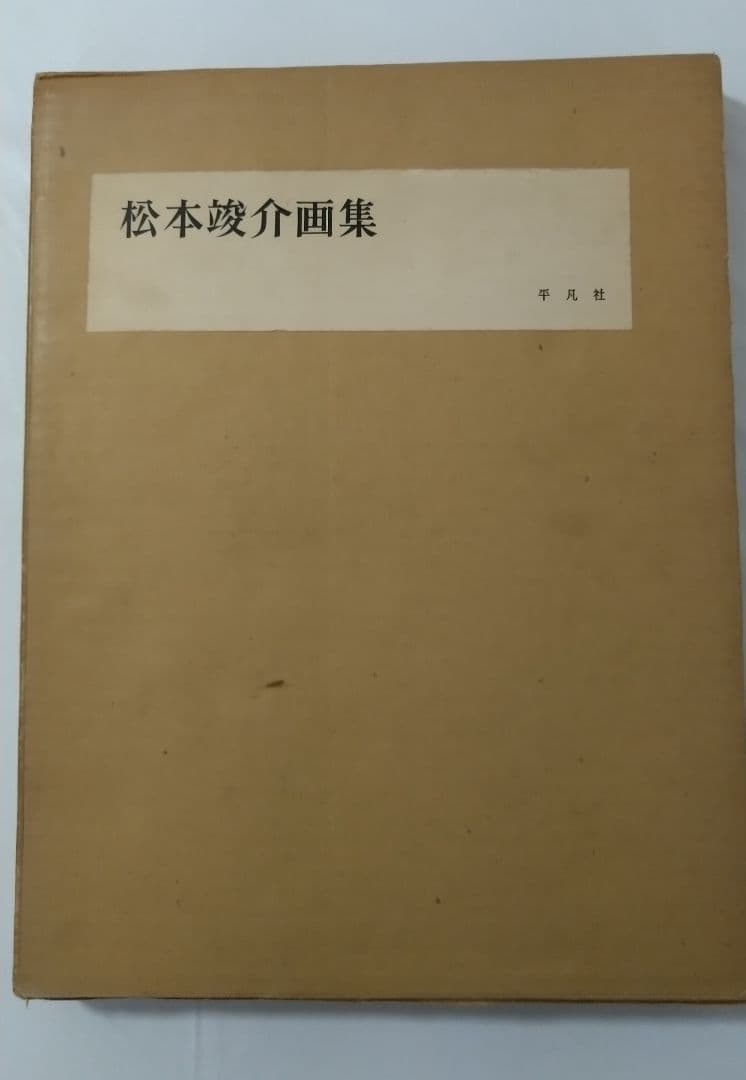 松本竣介画集 平凡社 限定2000部 番号付き 松本竣介画集 限定2000(松本竣介画・土方定一・麻生三郎文) / 古本
