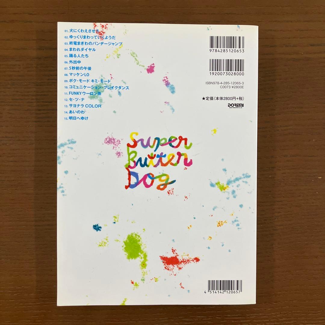 スーパーバタードッグ SUPER BUTTER DOG バンドスコア - メルカリ