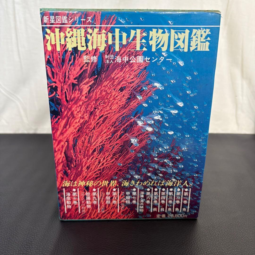 沖縄海中生物図鑑 全10巻セット - メルカリ