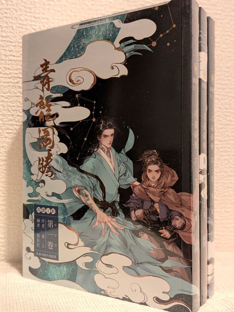 新品未開封】青龍圖騰(青龙图腾)全3巻 台湾繁体字版 淮上著 - メルカリ