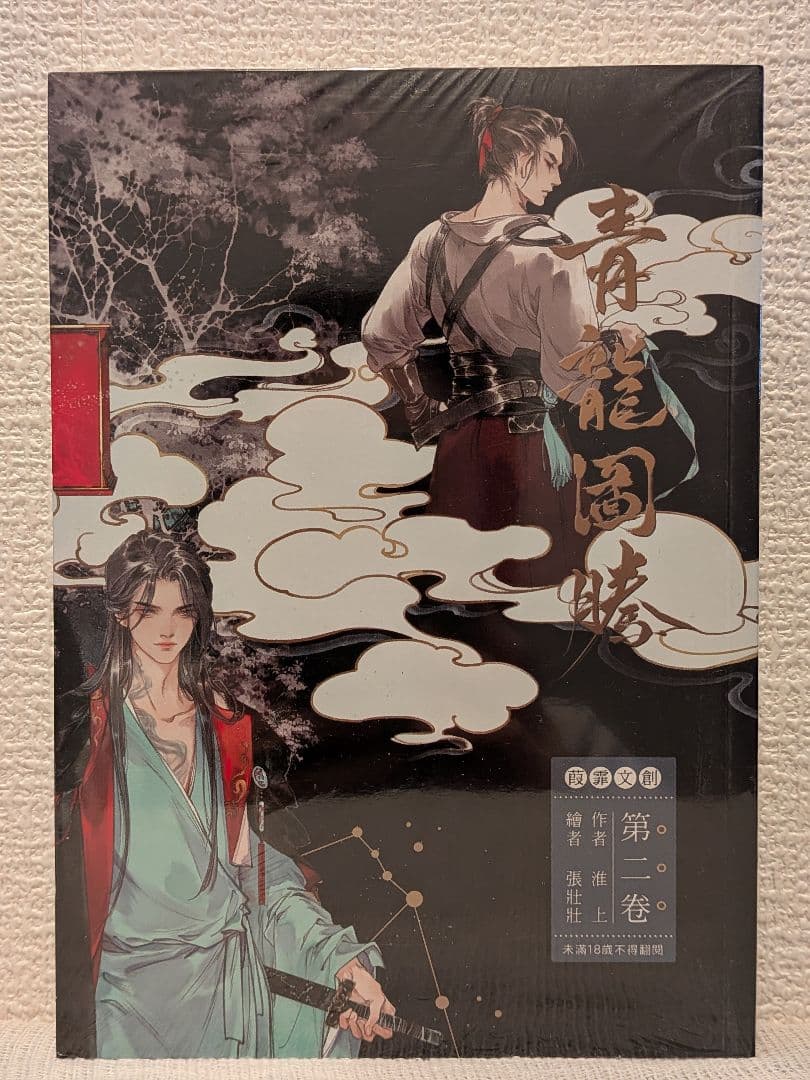 新品未開封】青龍圖騰(青龙图腾)全3巻 台湾繁体字版 淮上著 - メルカリ