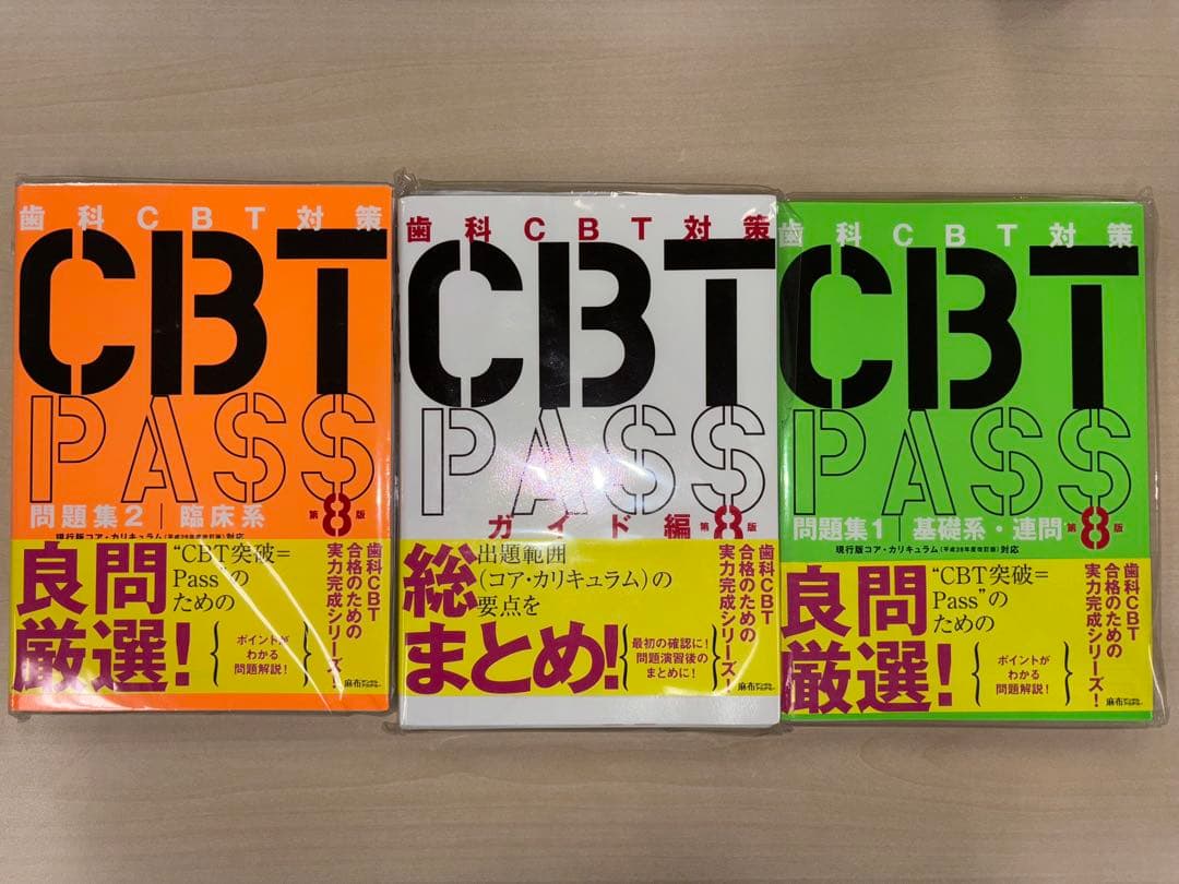 裁断済 CBTPASS 第8版 ガイド編問題集 3冊セット CBT PASS 第8版 全3冊セット | 麻布デンタルアカデミー