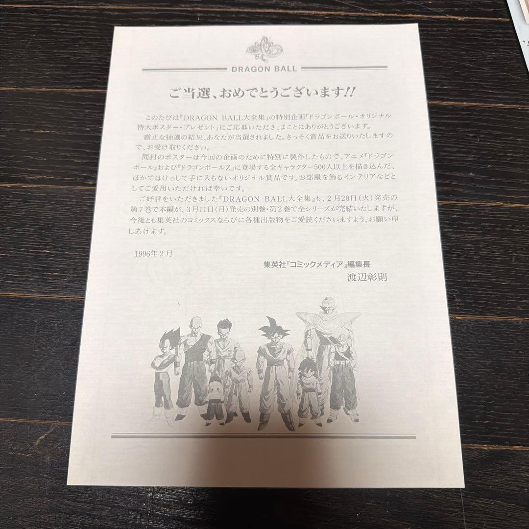 ドラゴンボール 大全集 B1サイズ ポスター 当時品 懸賞品 鳥山明