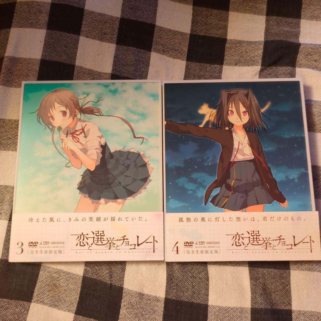 DVD 恋と選挙とチョコレート 完全生産限定版 全巻セット