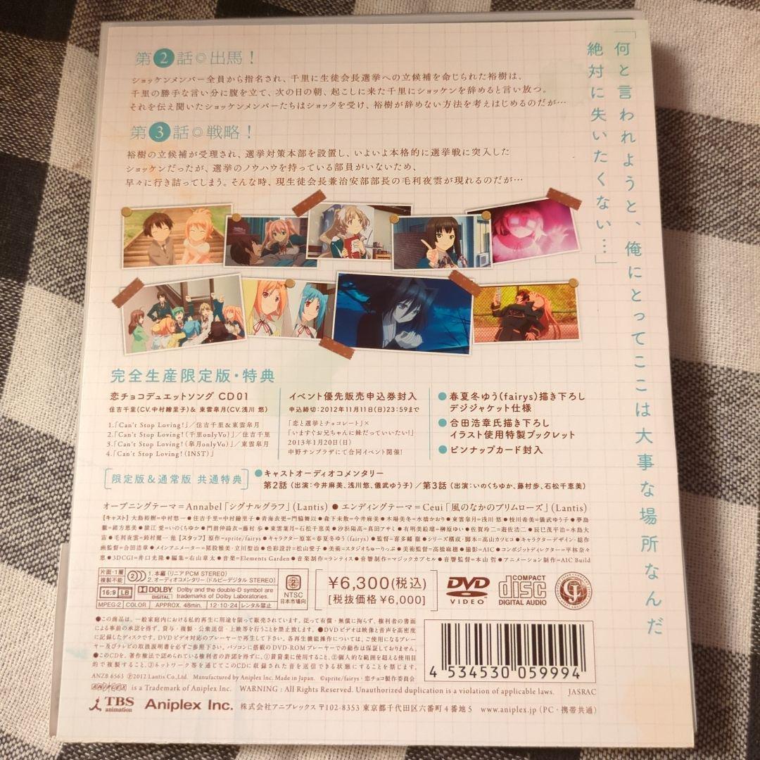 DVD 恋と選挙とチョコレート 完全生産限定版 全巻セット