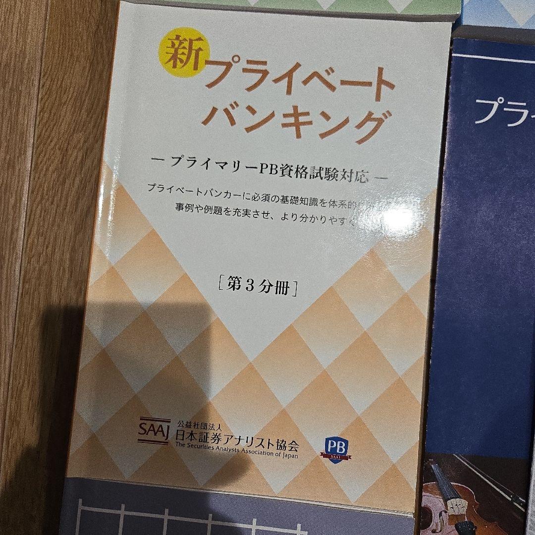 これで合格しました！シニアプライベートバンカー テキスト4冊セット