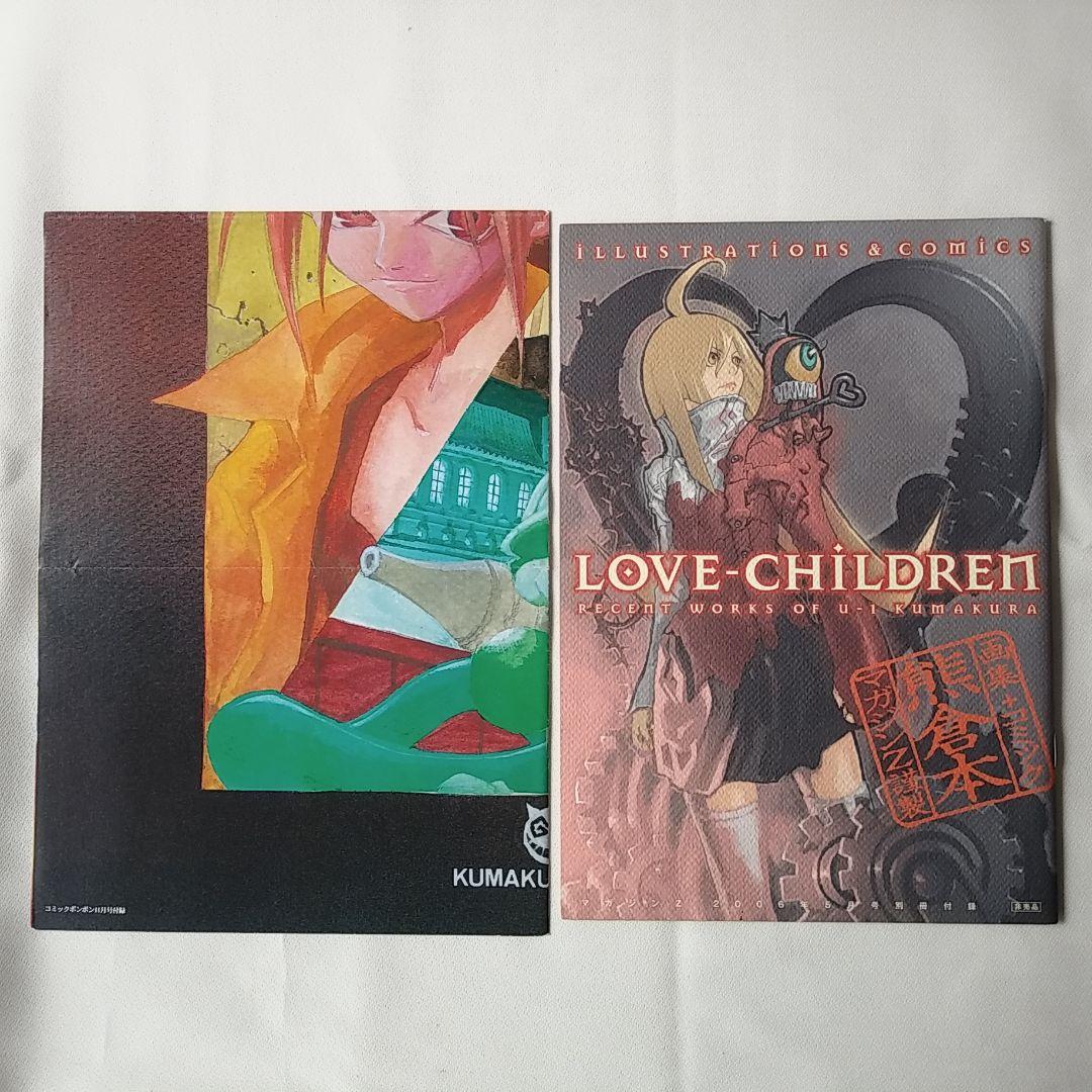 LOVE-CHILDREN　熊倉裕一　Q＆A　王ドロボウJING　付録セット LOVE-CHILDREN 熊倉裕一 Q＆A 王ドロボウJING 付録セット - メルカリ