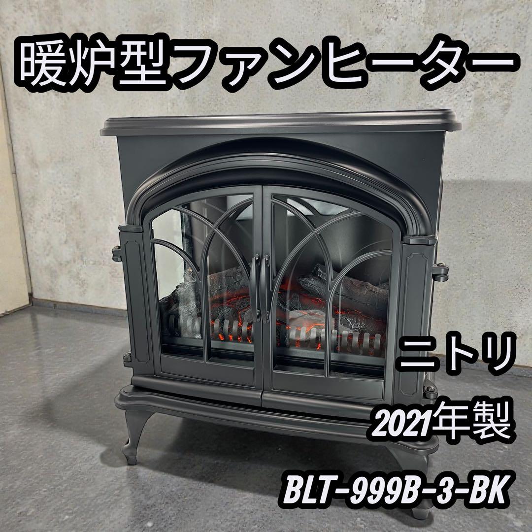 ニトリ 暖炉型ファンヒーター BLT-999B-3-BK 2021年製 ニトリ ワイド暖炉型ファンヒーター BLT-999B-3-BK 2019年製 ☆