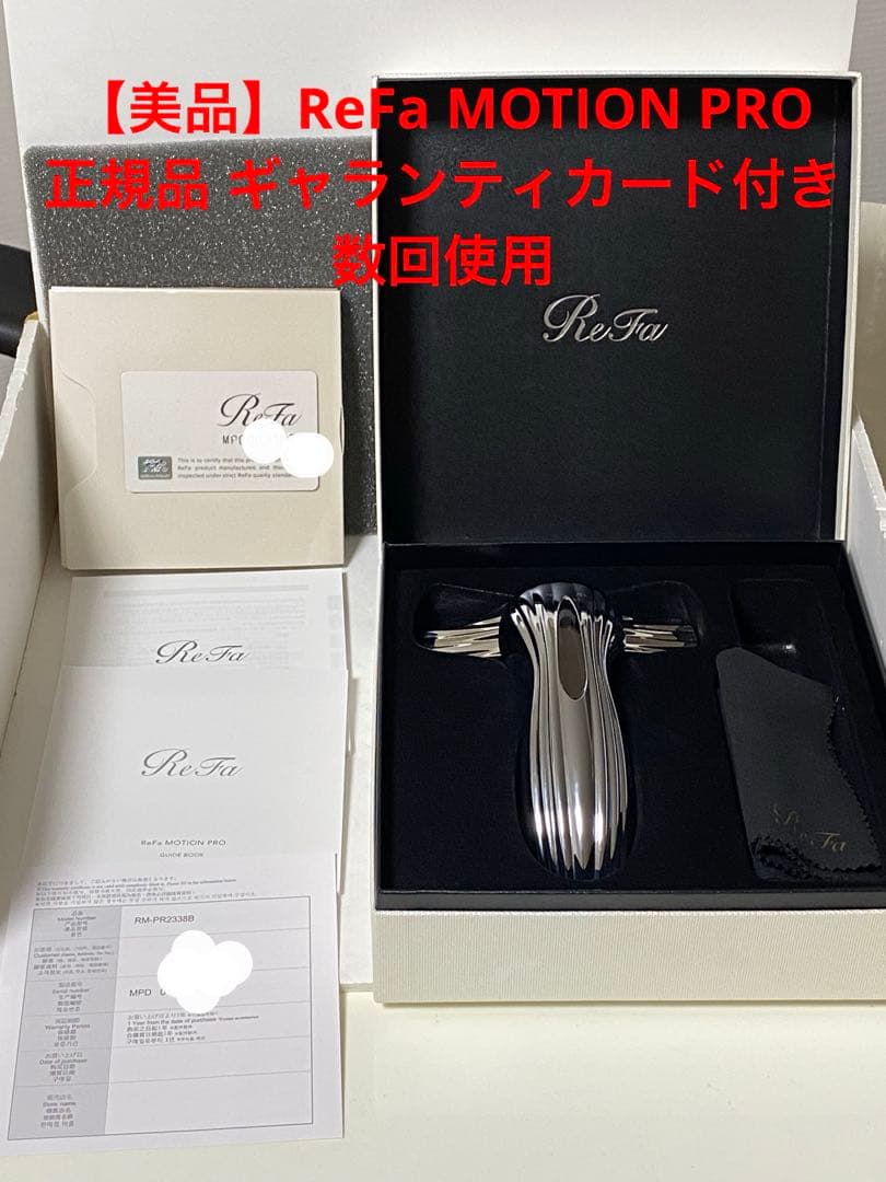 【美品】ReFa MOTION PRO 正規品 ギャランティカード付き 数回使用 美品】ReFa MOTION PRO 正規品 ギャランティカード付き 数回使用