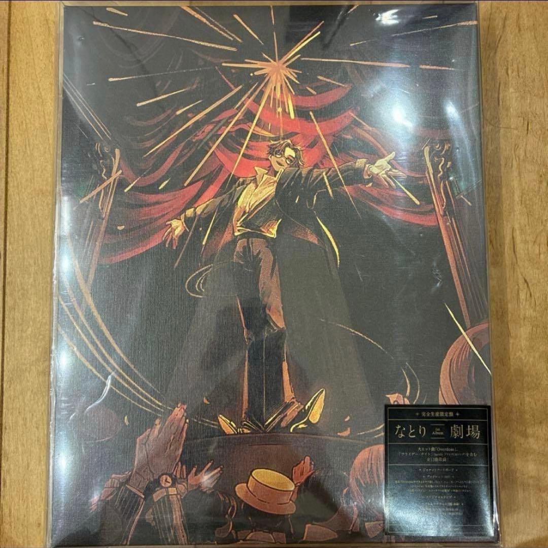 なとり　劇場　完全生産限定盤　新品　未開封品　匿名配送