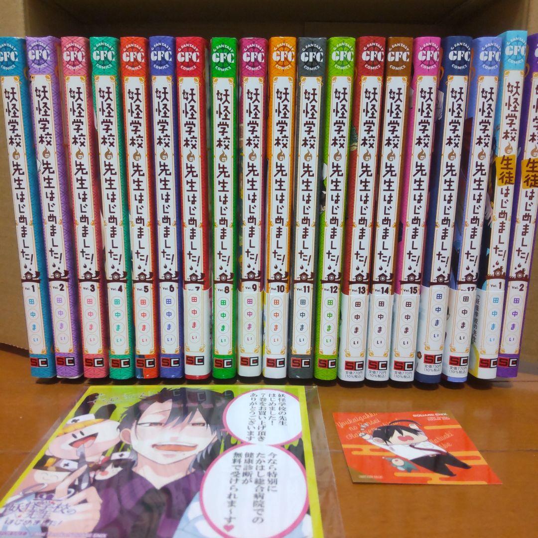 妖怪学校の先生はじめました！妖怪学校の生徒はじめました！ 全巻