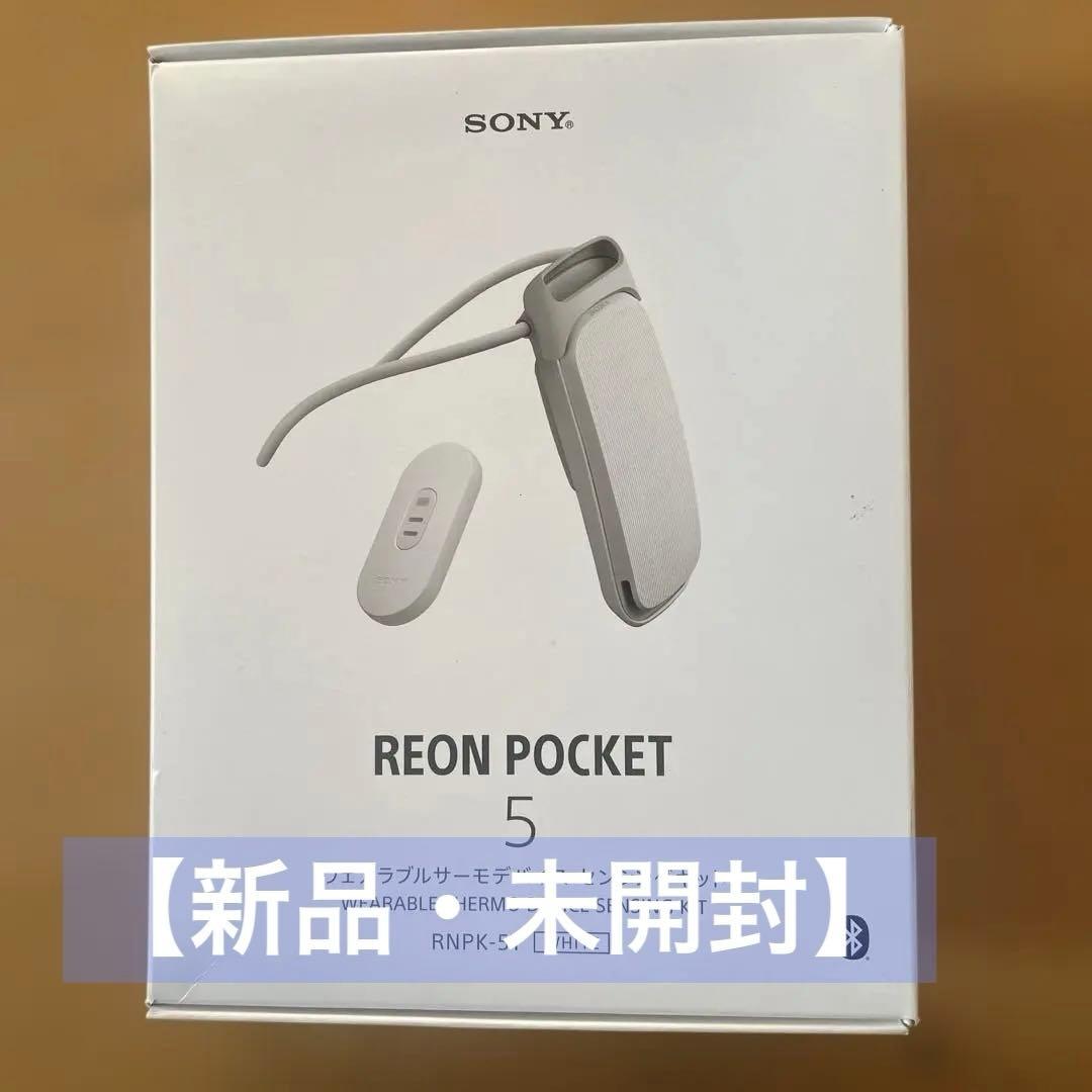 【未開封】ソニー REON POCKET 5 ウェアラブルサーモデバイス ウェアラブルサーモデバイス REON POCKET 5（レオンポケット5