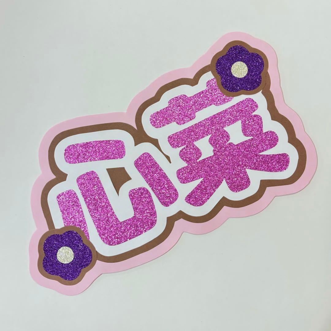 ME:I 佐々木心菜 ここな ネームボード うちわ文字 - メルカリ