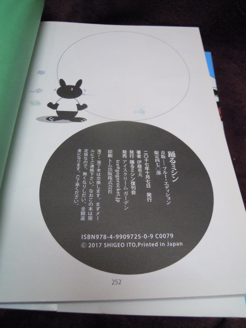 MC-2 伊藤重夫 踊るミシン 青版 限定470部 はがき付 2017年