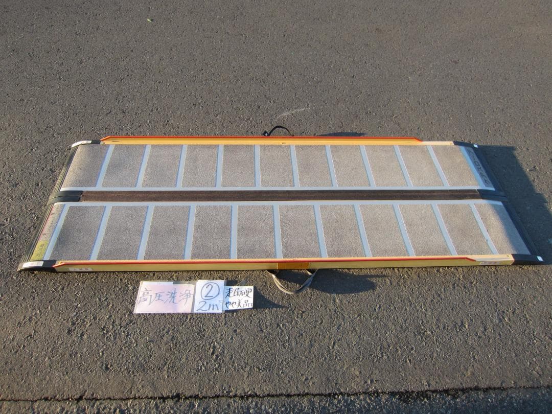 ②超硬やや美 ケアスロープ 2M 200cm ケアメディックス 高圧洗浄 送料込 ②硬め美品 ケアスロープ 2M 200cm ケアメディックス 高圧洗浄済 送料込