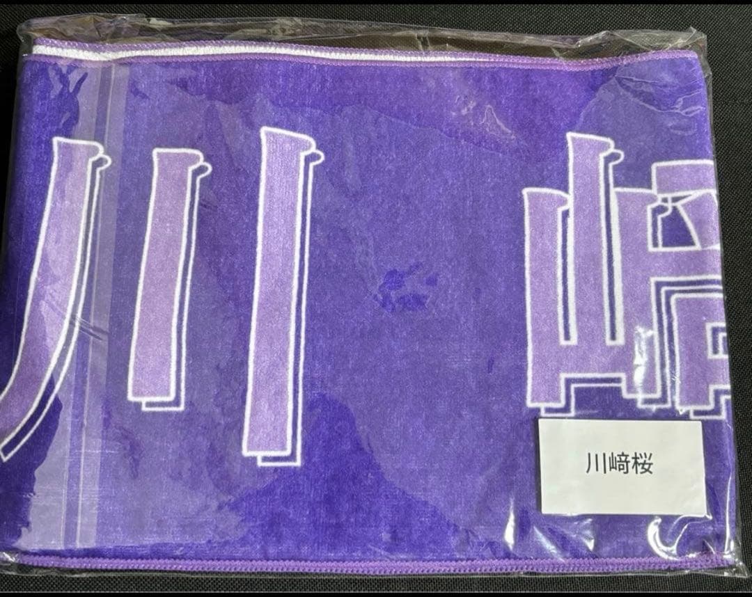 川﨑桜 香港 ライブ マフラータオル 乃木坂46 乃木坂46 13th BIRTHDAY LIVE 川﨑桜 個別マフラータオル - メルカリ