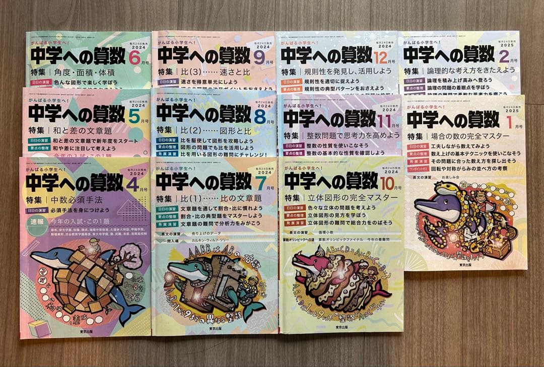 中学への算数 2024年4月から2025年2月 11冊 - メルカリ