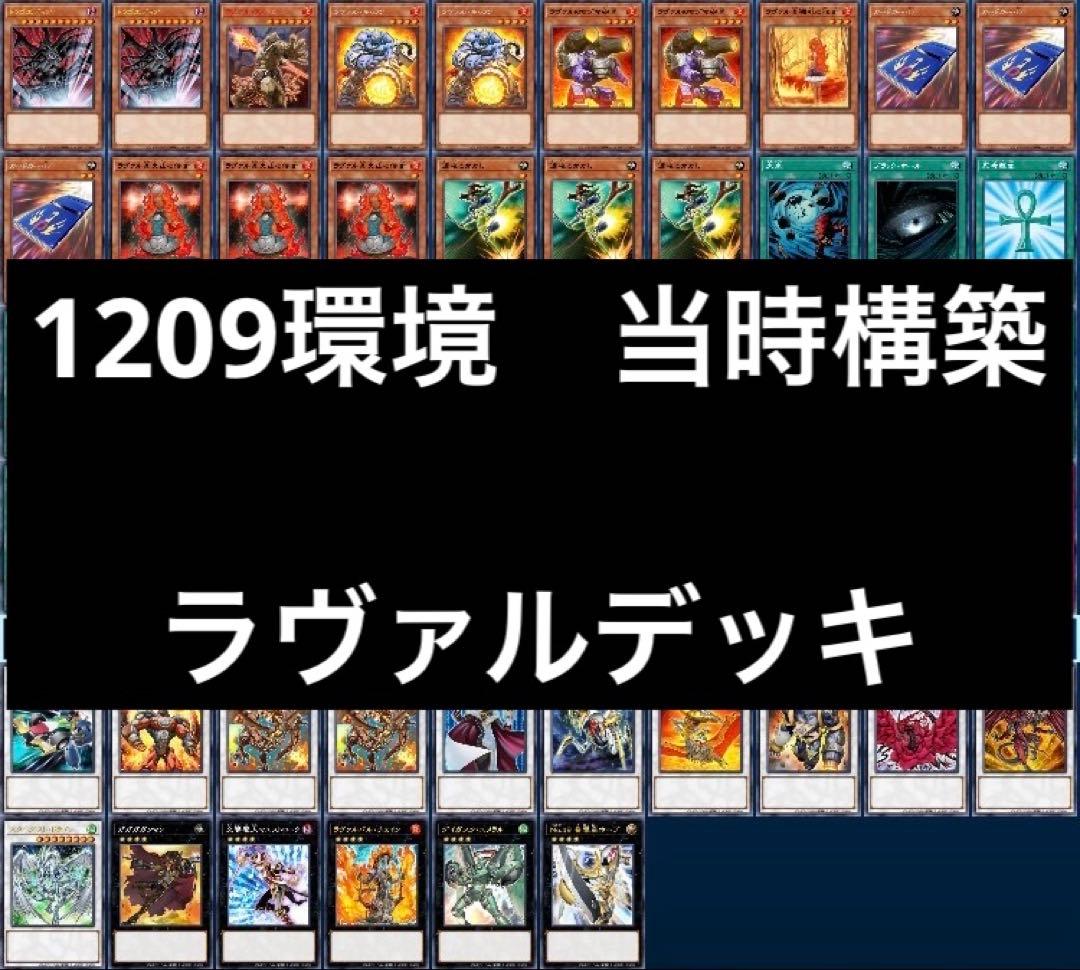 1 遊戯王 ゲートボール クラシック 1209環境 ラヴァルデッキ まとめ