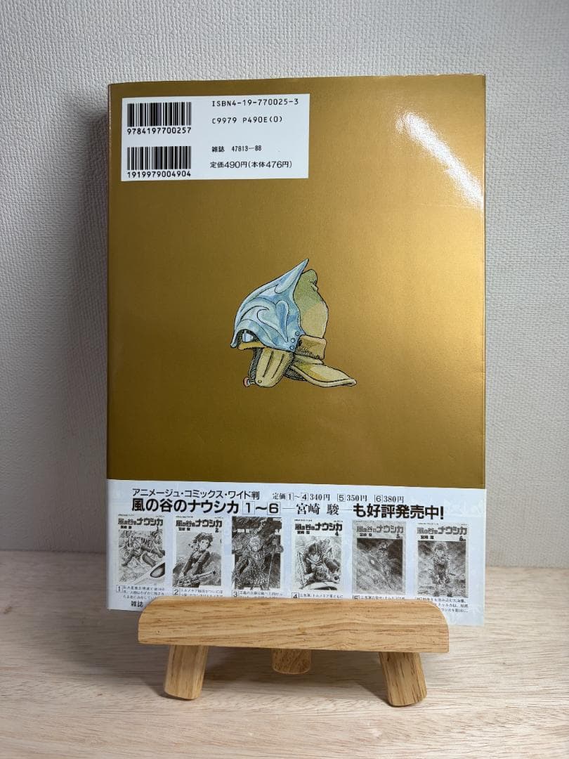 風の谷のナウシカ7 宮崎駿 初版 帯付き - メルカリ