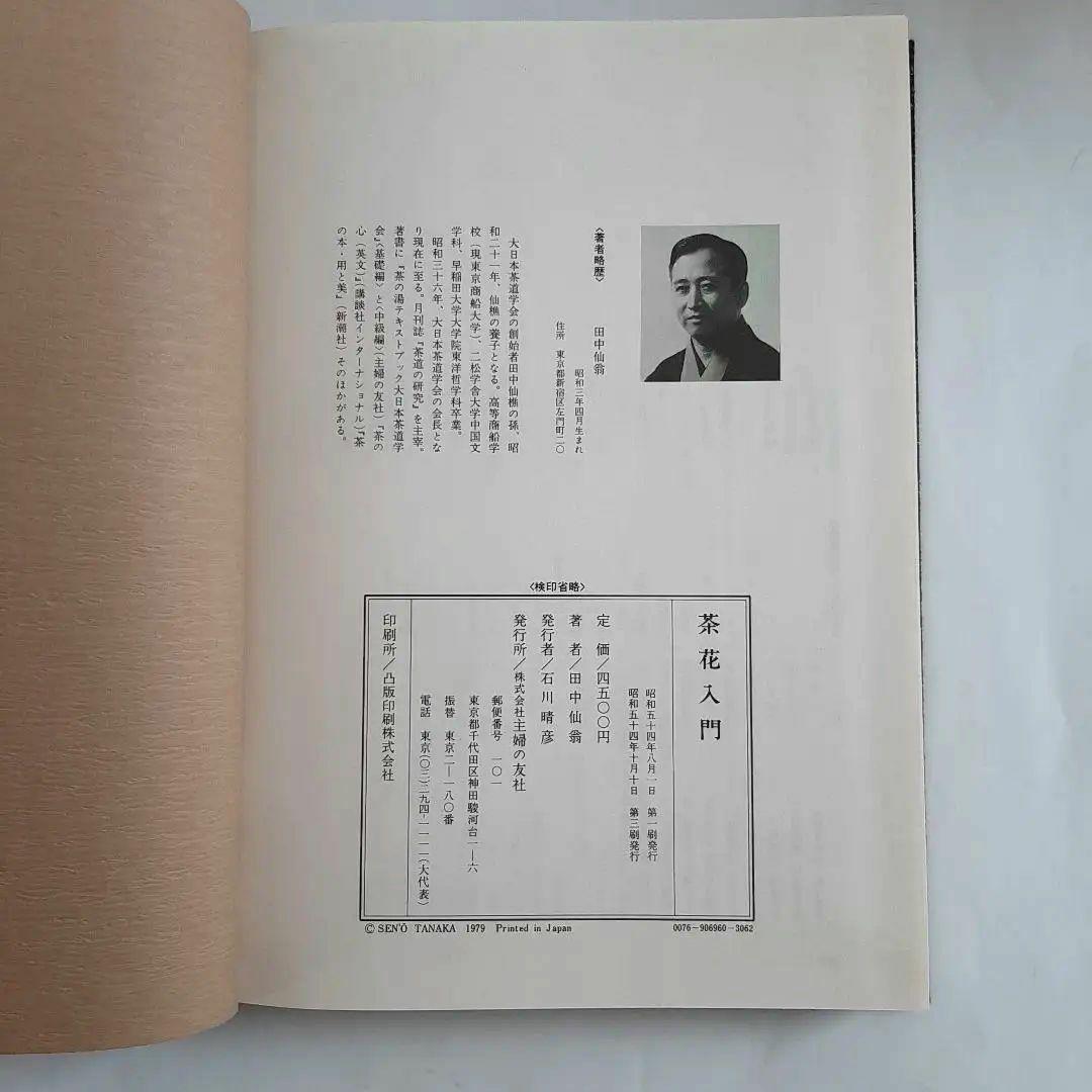 茶花入門 田中仙翁 主婦の友社