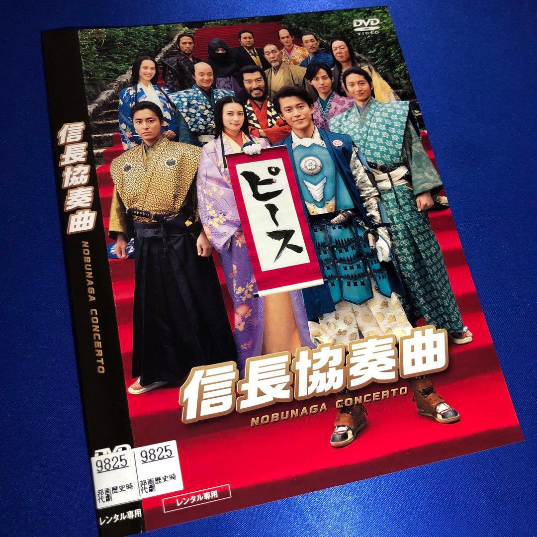 映画 信長協奏曲(コンツェルト) DVD - メルカリ