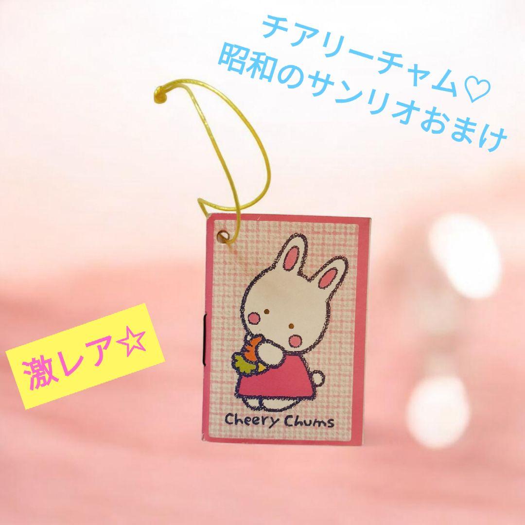 3/1まで】チアリーチャムCheery Chums サンリオプレミアム おまけ