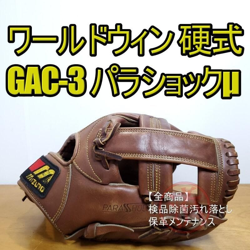 ミズノ GAC-3 ワールドウィン パラショックμ 激レア 内野用 硬式