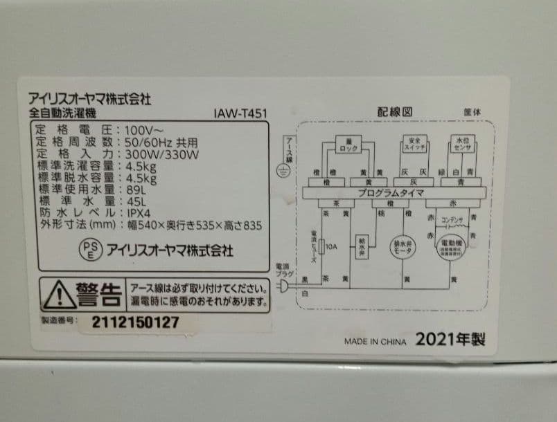 アイリスオーヤマ　洗濯機　2021年製　4.5kg　北九州市福岡市限定