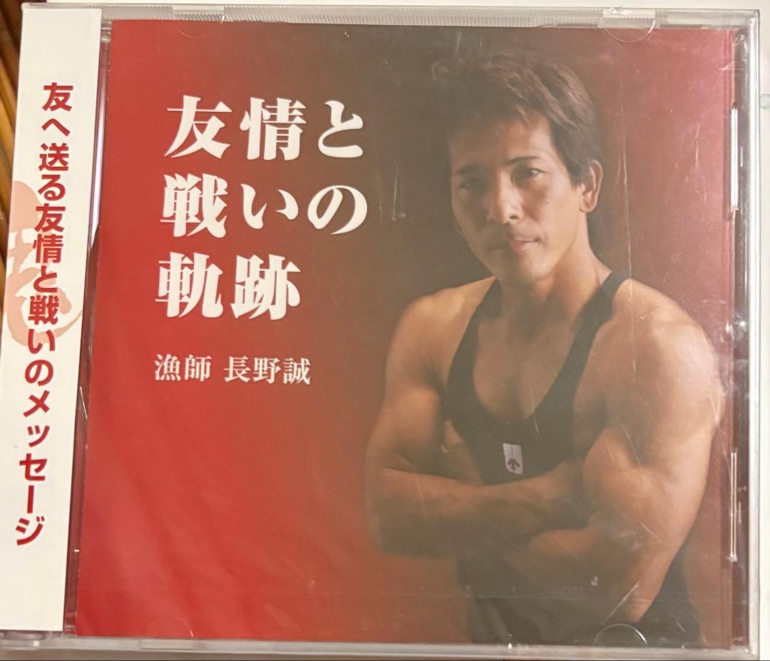 長野誠 友情と戦いの軌跡 CD 男達の魂 Amazon Music - 長野 誠の友情と闘いの軌跡 - Amazon.co.jp