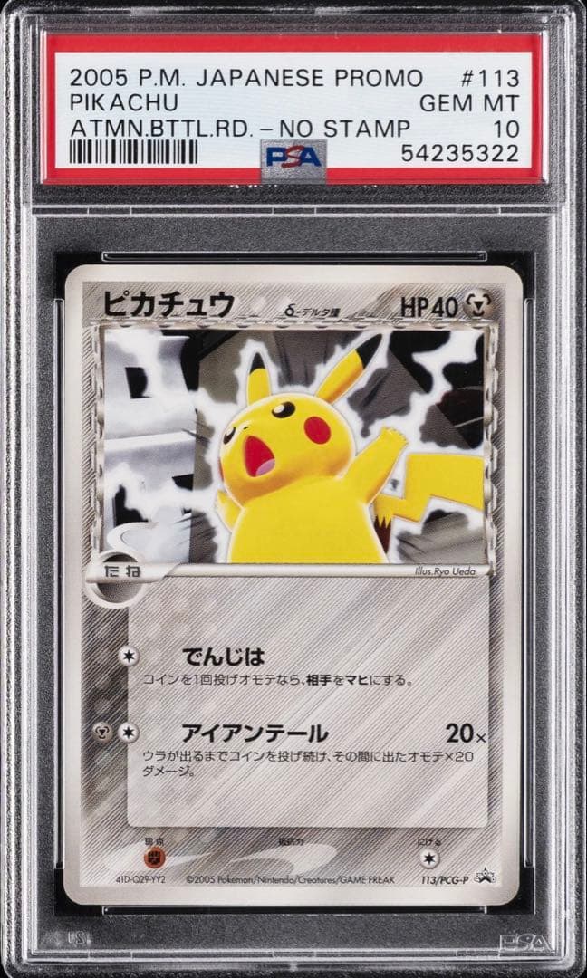 PSA10 POP65 ピカチュウ バトルロードオータム 2005 デルタ ピカチュウ δ-デルタ種(バトルロードオータム2005金箔押し)の買取価格
