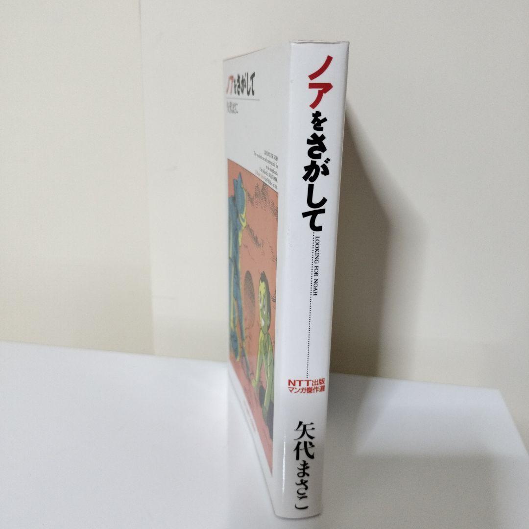 ノアをさがして」矢代まさこ - メルカリ
