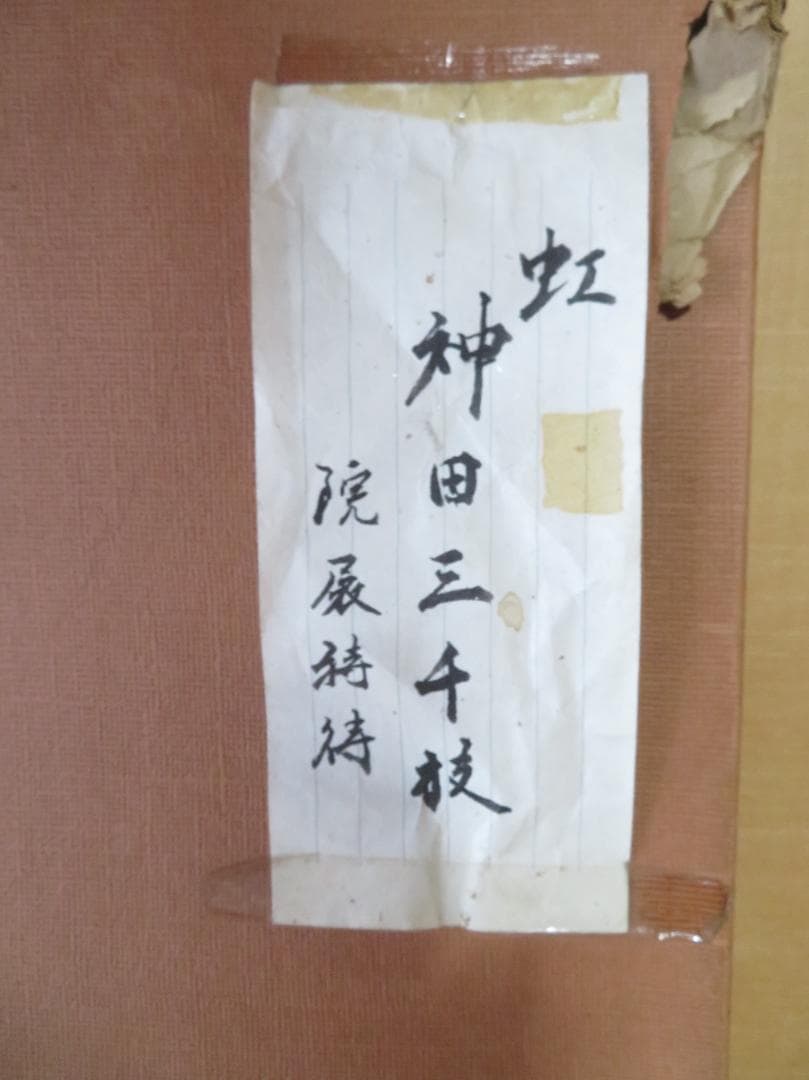 mimeian様専用神田三千枝「虹」 日本美術院特待院展出品作品 師：安田