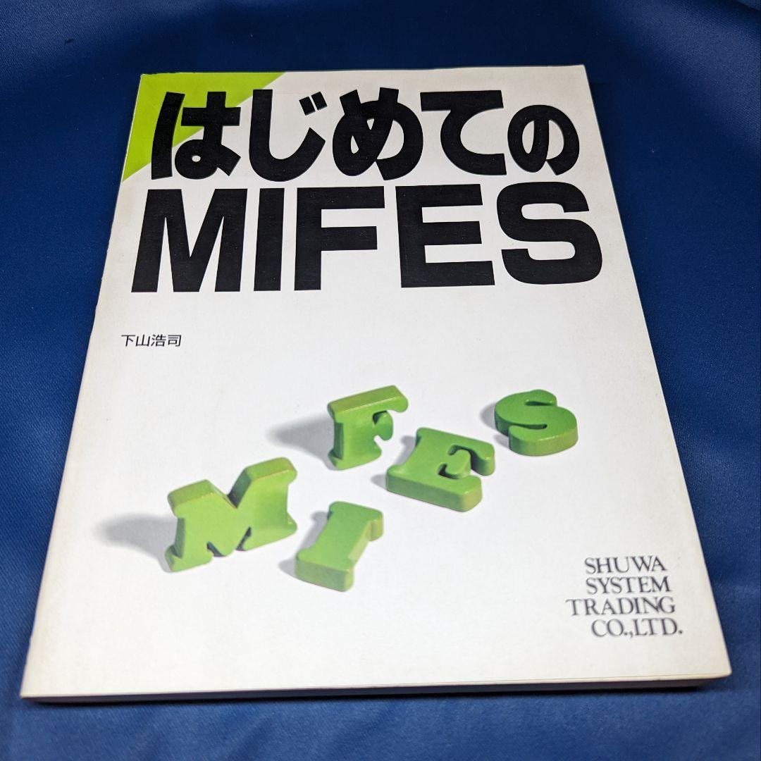 L はじめてのMIFES 下山浩司 秀和システム L はじめてのMIFES 下山浩司 秀和システム L はじめてのMIFES 下山浩司
