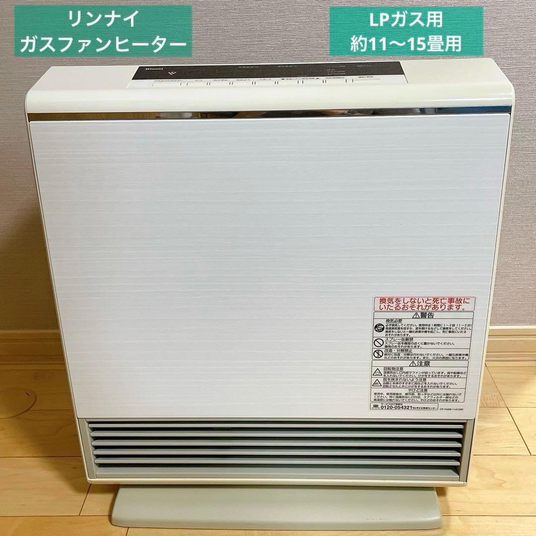 手渡し可能 愛知県】リンナイ ガスファンヒーター LPガス 2015年製