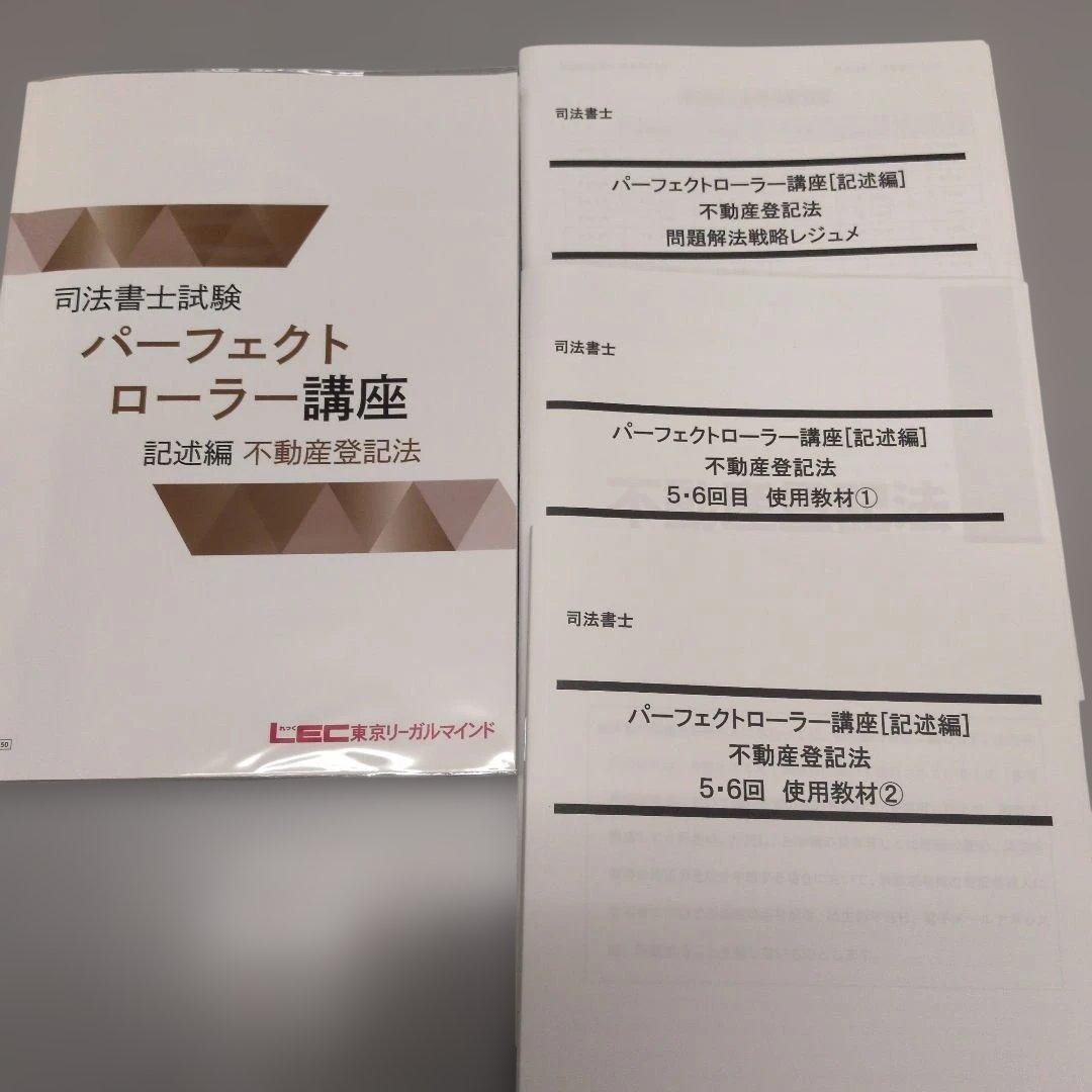 LEC 2026 パーフェクトローラー講座 不動産登記法 記述編 司法書士 LEC 2026 パーフェクトローラー講座 不動産登記法 記述編 司法書士