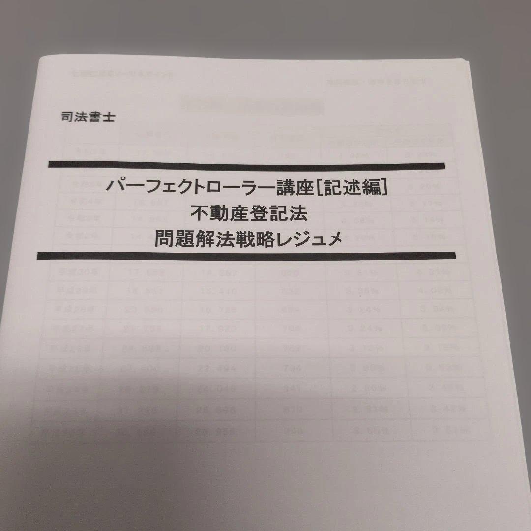 LEC 2026 パーフェクトローラー講座 不動産登記法 記述編 司法書士