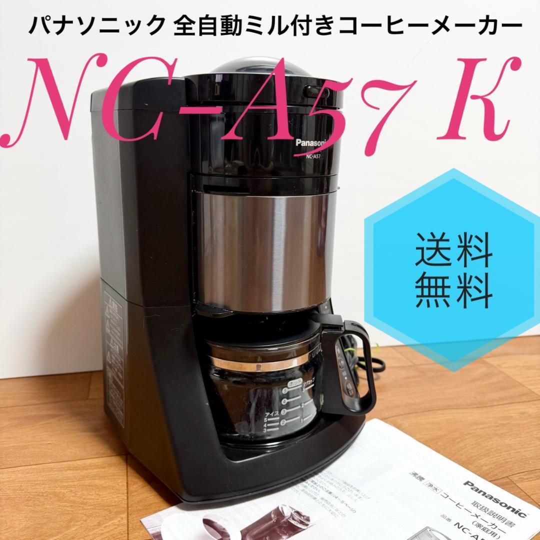 ☆ パナソニック NC-A57 K 全自動ミル付 コーヒーメーカー 沸騰浄水機能 Amazon | パナソニック コーヒーメーカー 全自動 ミル付き 沸騰浄水