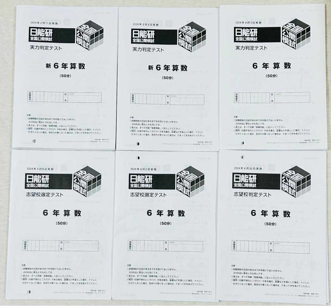 日能研 6年前期実力判定テスト&志望校判定テスト4回分 日能研 新6