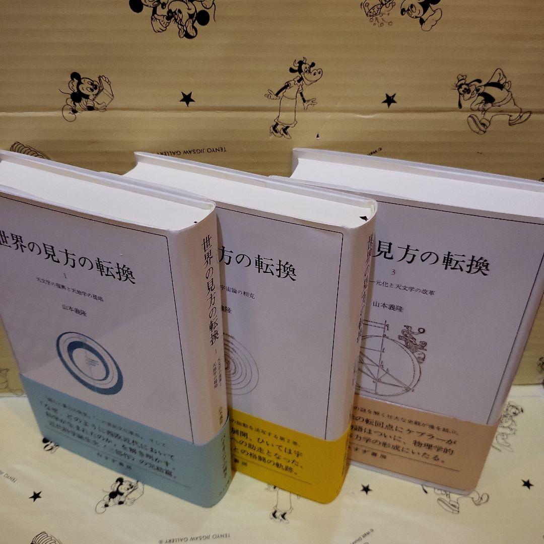 世界の見方の転換 3巻セット