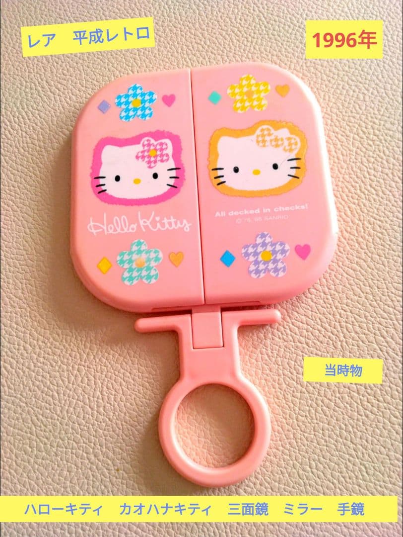 レア レトロ 1996年 サンリオハローキティ カオハナキティ 三面鏡 当時