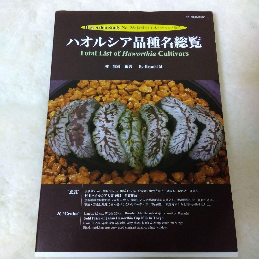 ハオルシア品種名総覧 = Total list of haworthia cu… - メルカリ