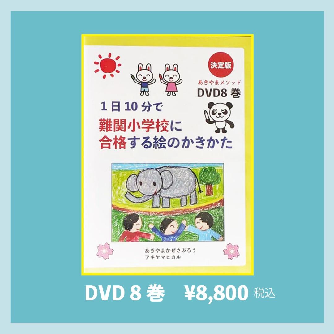 小学校受験絵画　1日10分難関小学校に合格する絵のかきかたのDVDと合格テキスト 決定版 1日10分で難関小学校に合格する絵のかきかた | あきやま かぜ