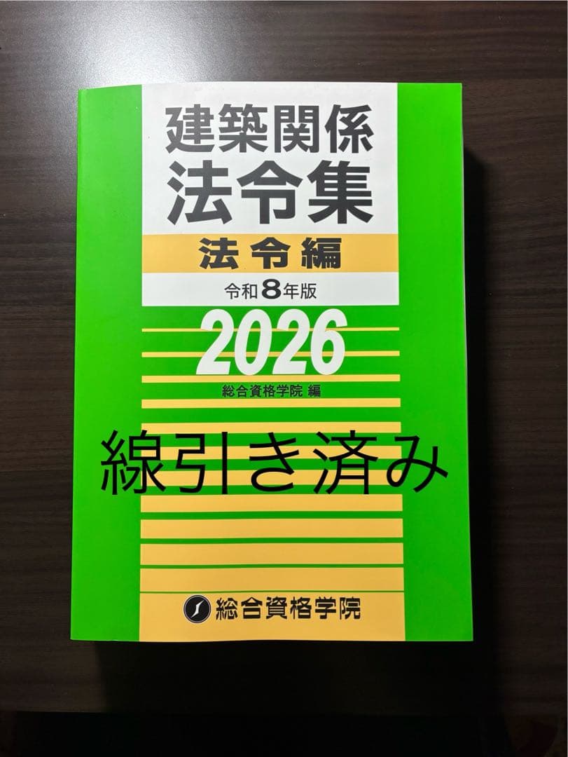 【線引き済み】建築関係法令集法令編 令和８年版　2026 二級建築士　総合資格 線引き済】建築関係法令集 法令編 令和8年 二級建築士 2026 総合資格