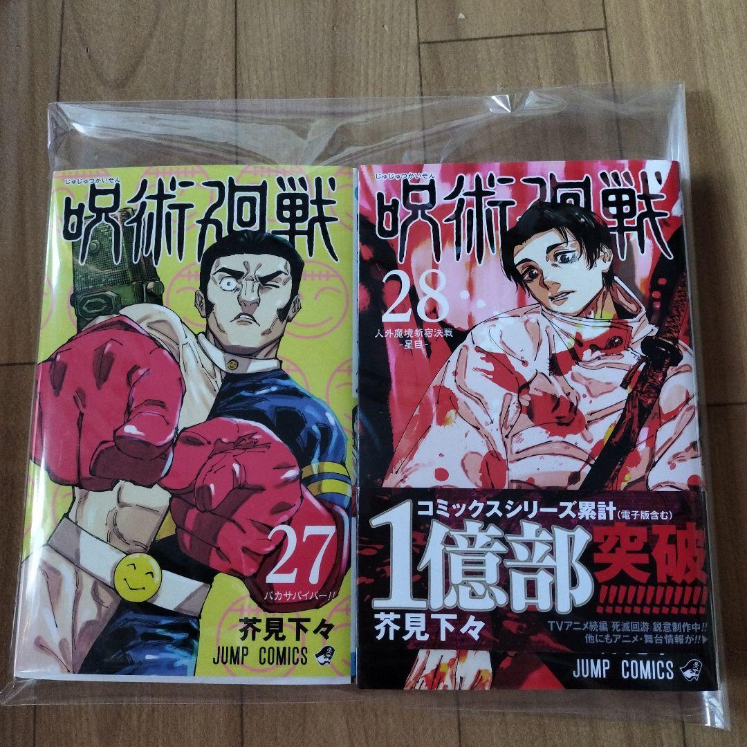 呪術廻戦 27巻・28巻 セット - メルカリ