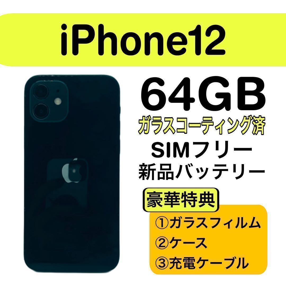 ⭐️新品バッテリー⭐️ iPhone 12 ブラック 64GB SIMフリー - メルカリ