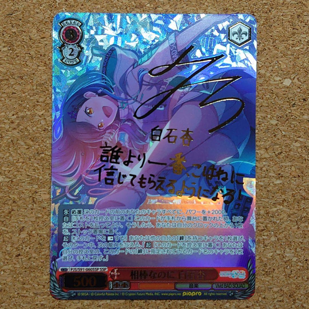 ヴァイスシュヴァルツ プロセカ 相棒なのに 白石杏 SSP サイン - メルカリ