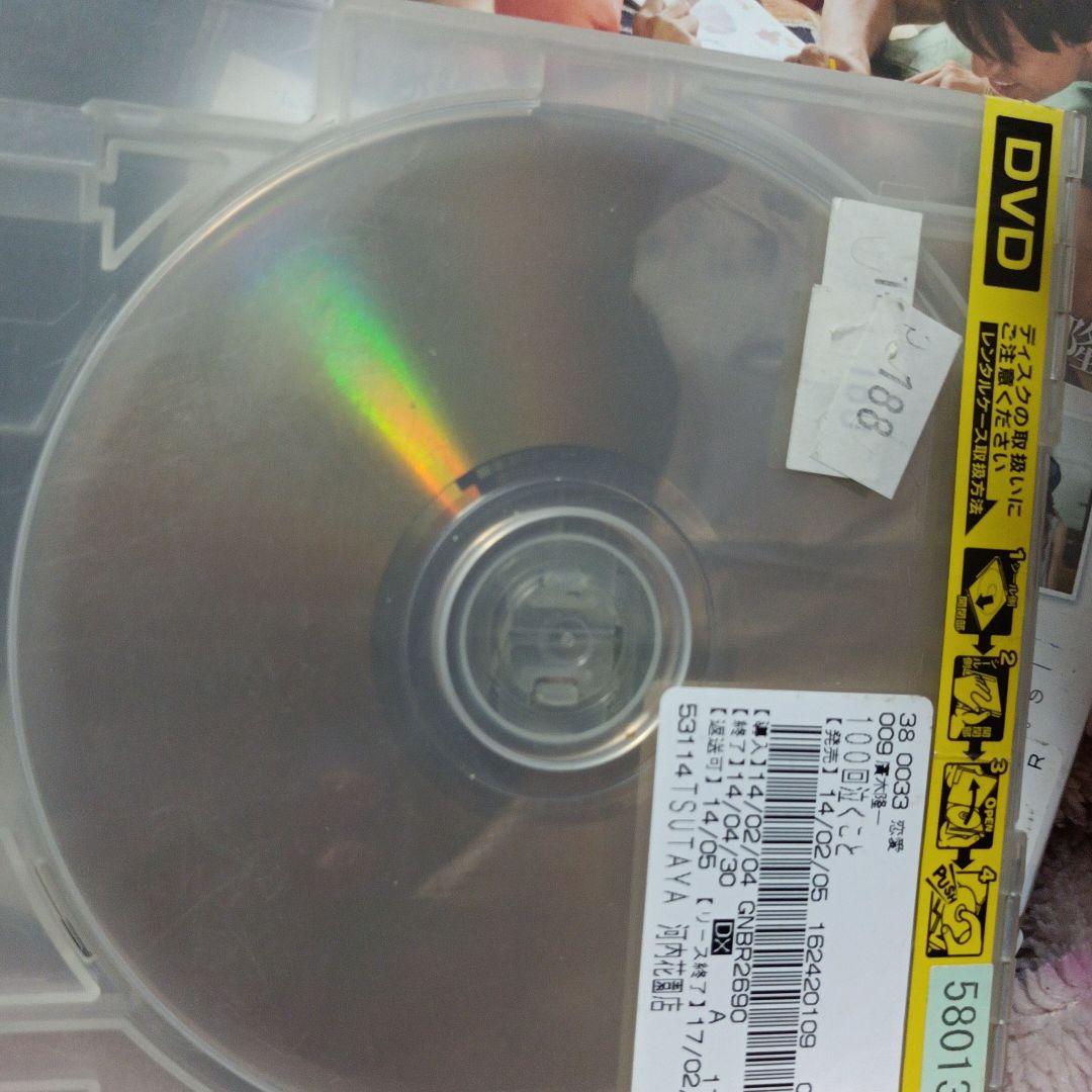 中古DVD １００回泣くこと